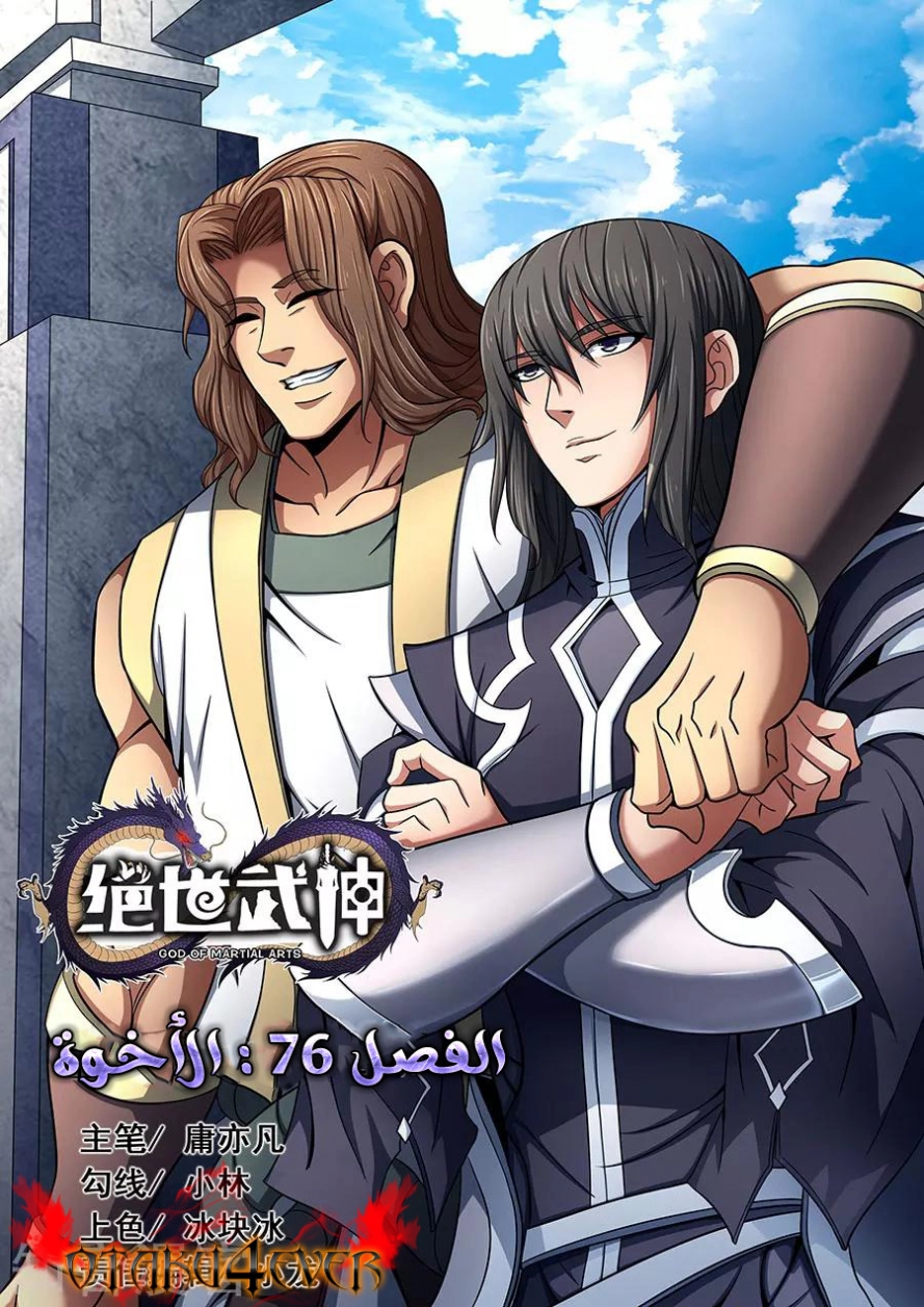 صفحة 2 — God Of Martial Arts الفصل 76