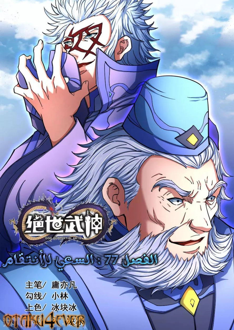صفحة 2 — God Of Martial Arts الفصل 77