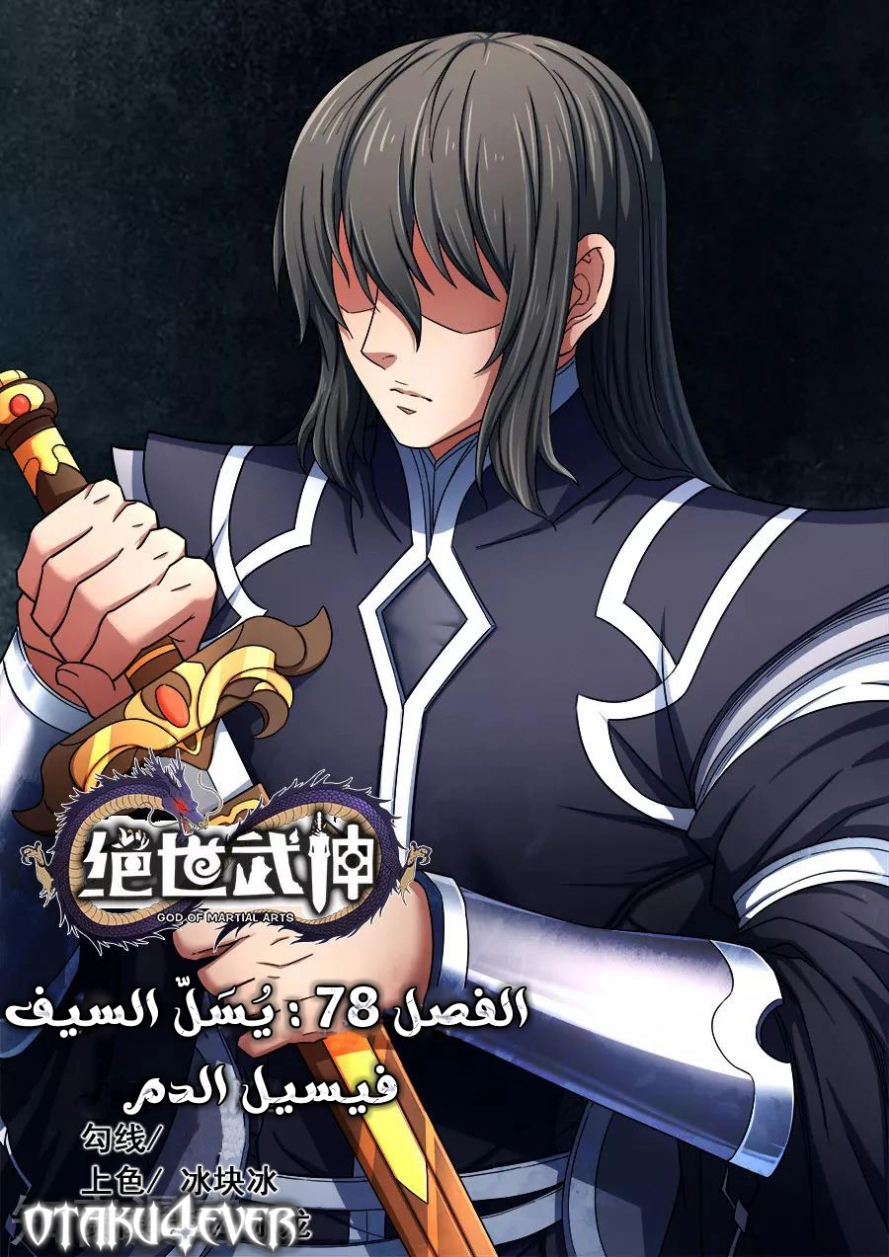 صفحة 2 — God Of Martial Arts الفصل 78