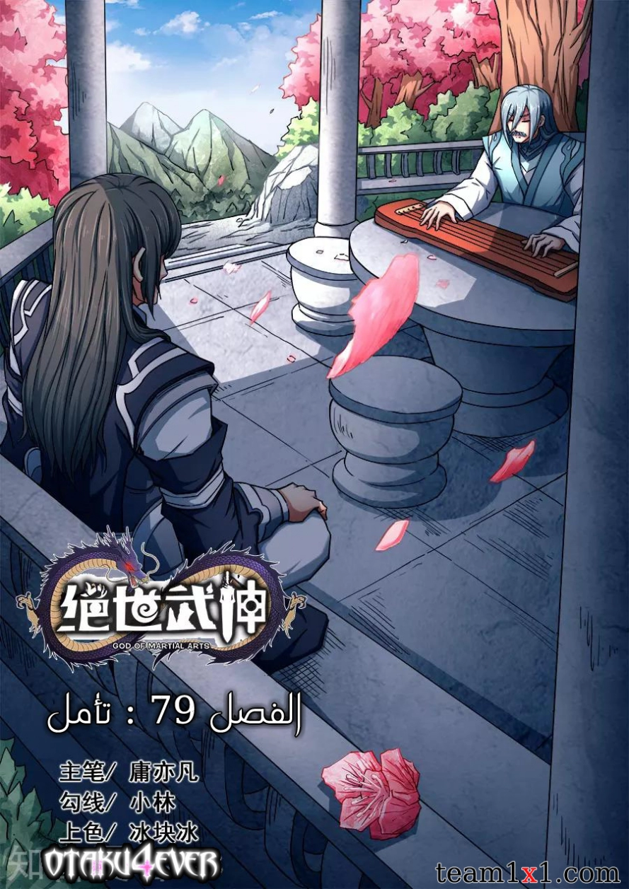 صفحة 2 — God Of Martial Arts الفصل 79