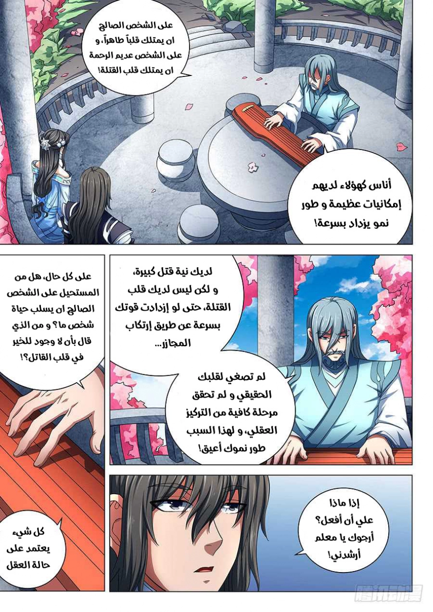 صفحة 7 — God Of Martial Arts الفصل 79