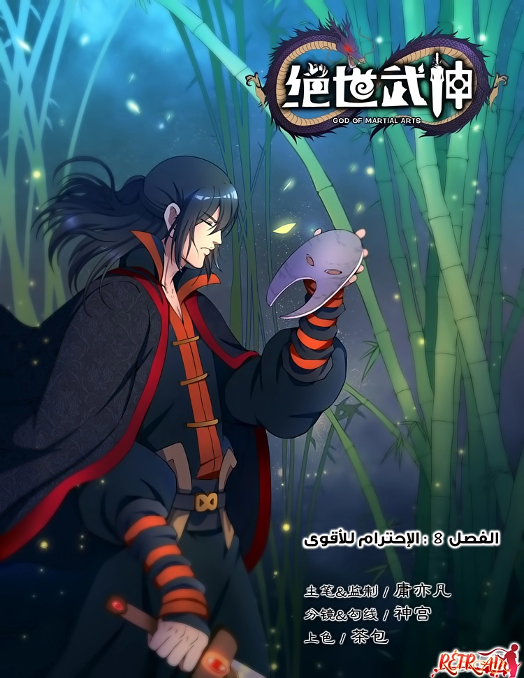 صفحة 1 — God Of Martial Arts الفصل 8
