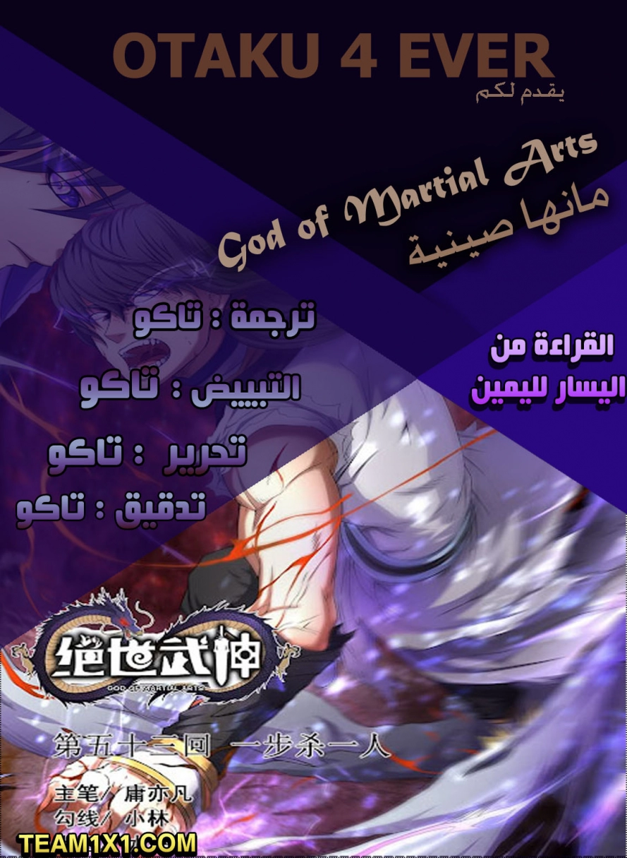 صفحة 1 — God Of Martial Arts الفصل 81