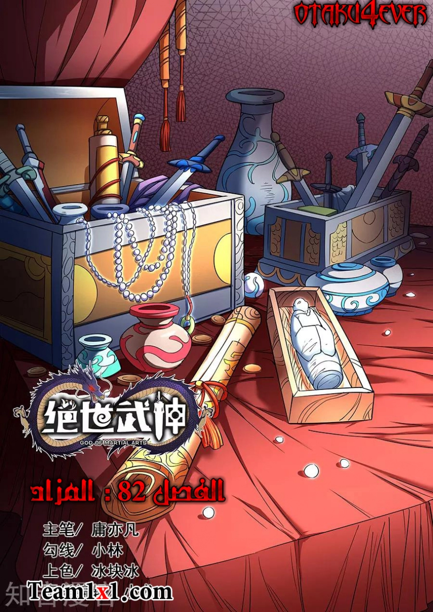 صفحة 20 — God Of Martial Arts الفصل 82