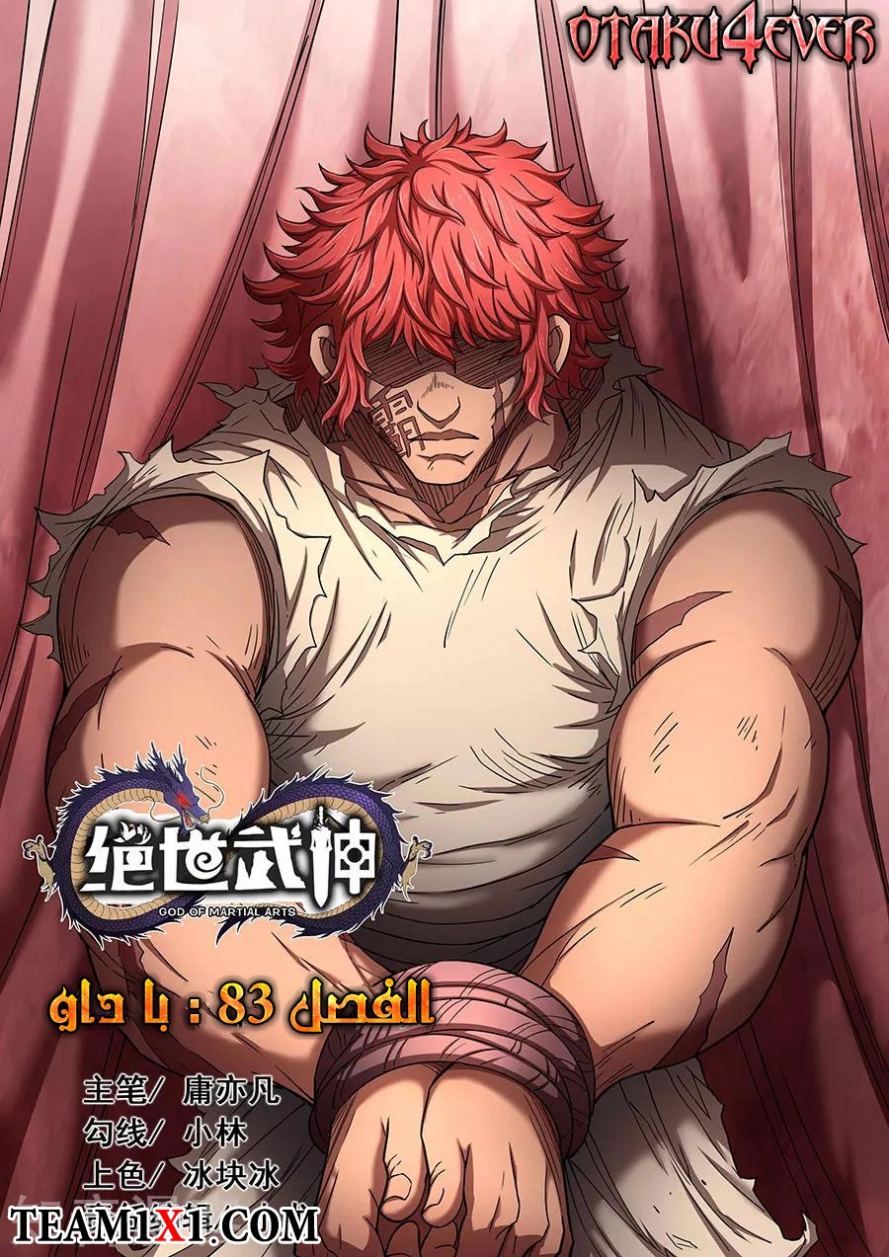 صفحة 21 — God Of Martial Arts الفصل 83