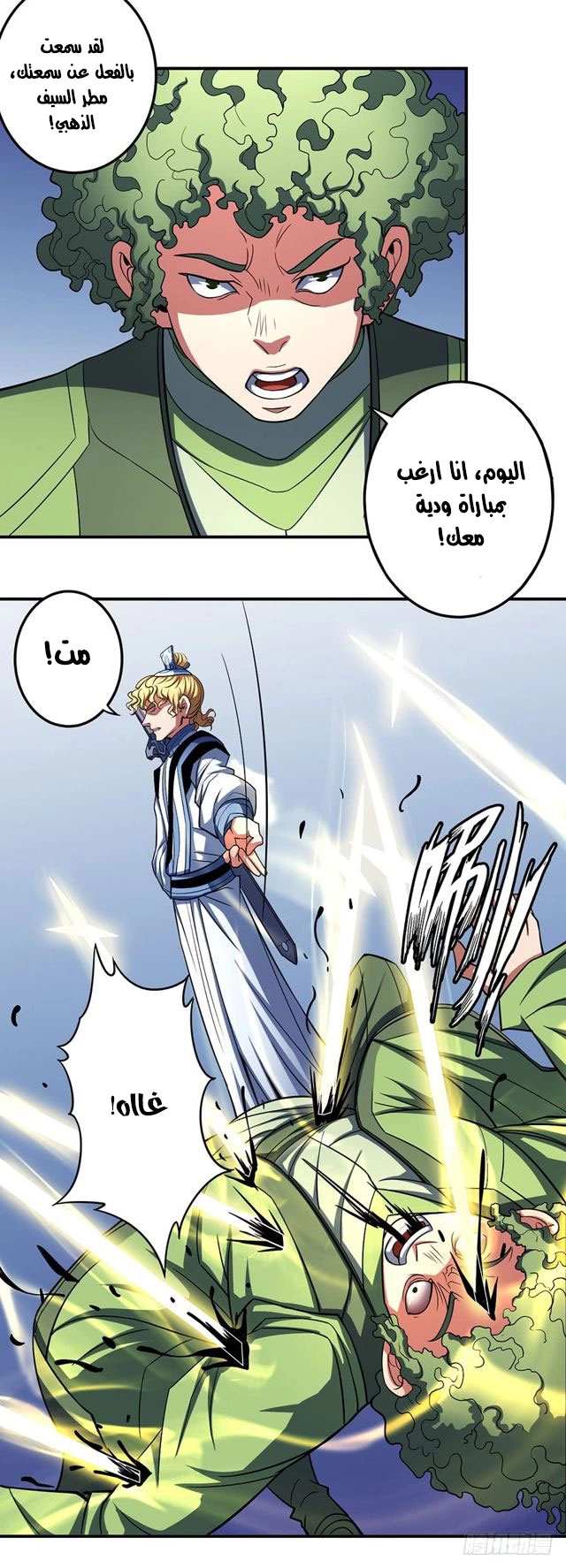 صفحة 23 — God Of Martial Arts الفصل 103