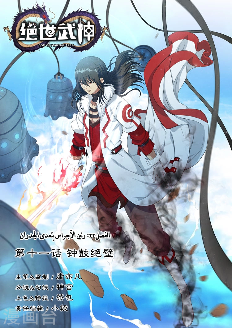 صفحة 1 — God Of Martial Arts الفصل 11