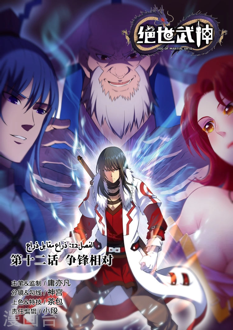 صفحة 1 — God Of Martial Arts الفصل 12