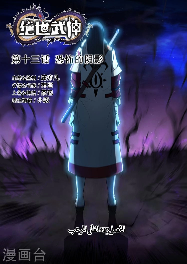 صفحة 1 — God Of Martial Arts الفصل 13