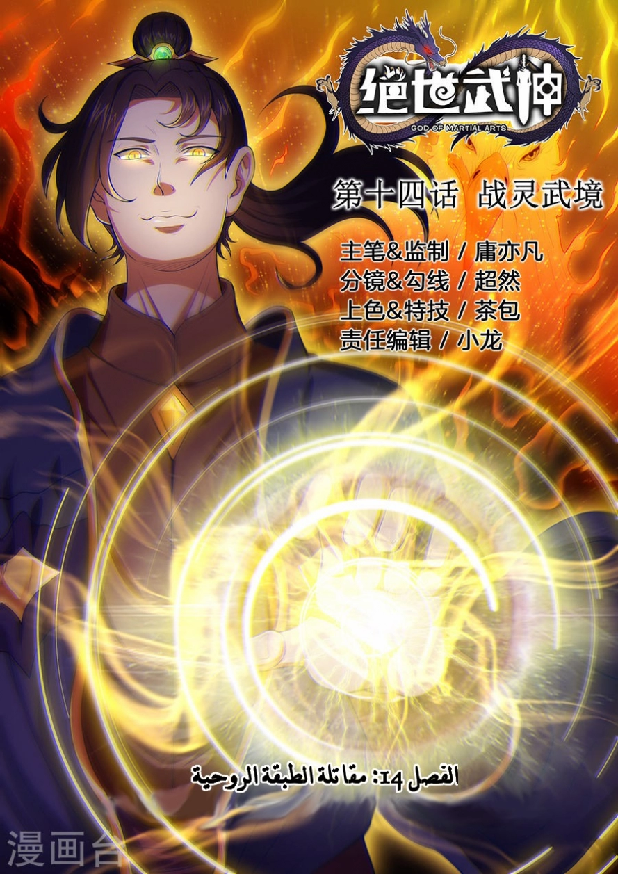 صفحة 1 — God Of Martial Arts الفصل 14