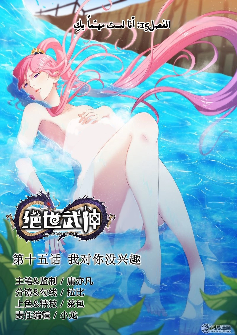 صفحة 1 — God Of Martial Arts الفصل 15