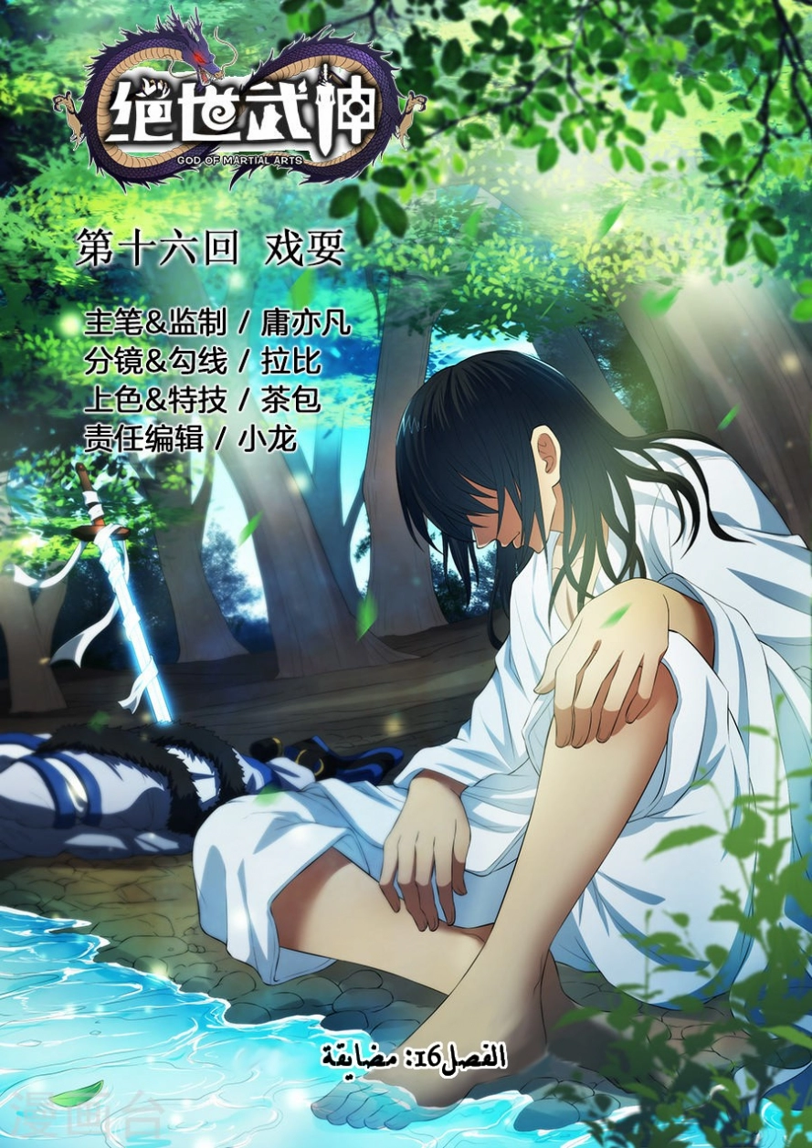 صفحة 1 — God Of Martial Arts الفصل 16