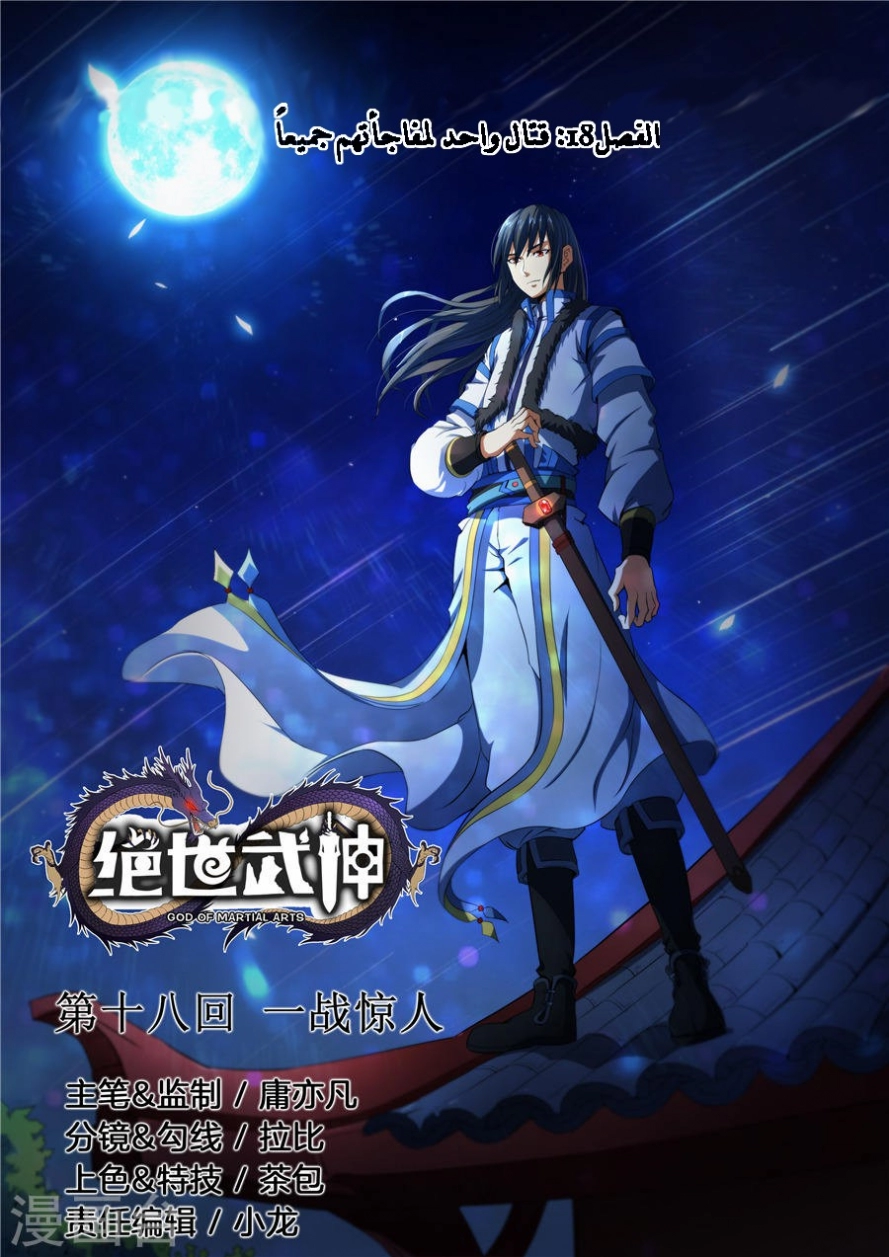 صفحة 1 — God Of Martial Arts الفصل 18