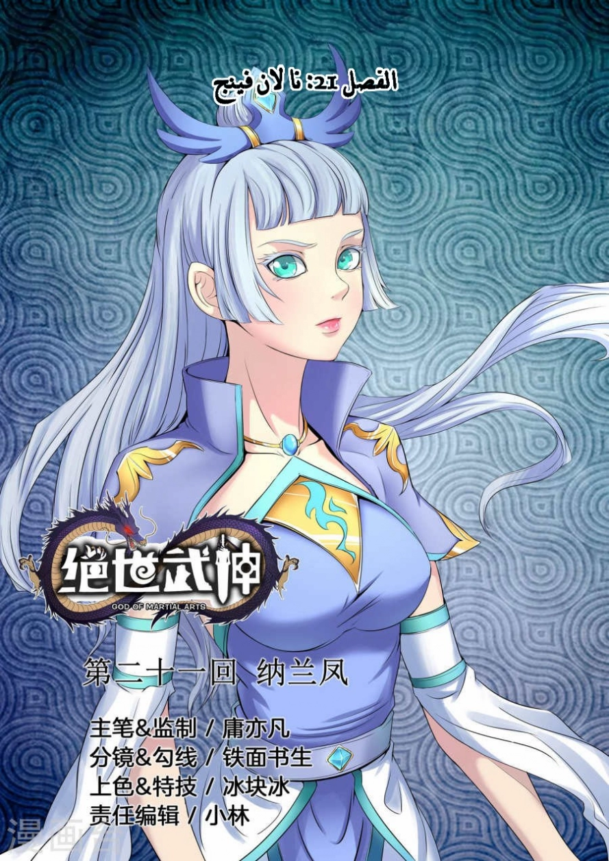 صفحة 1 — God Of Martial Arts الفصل 21