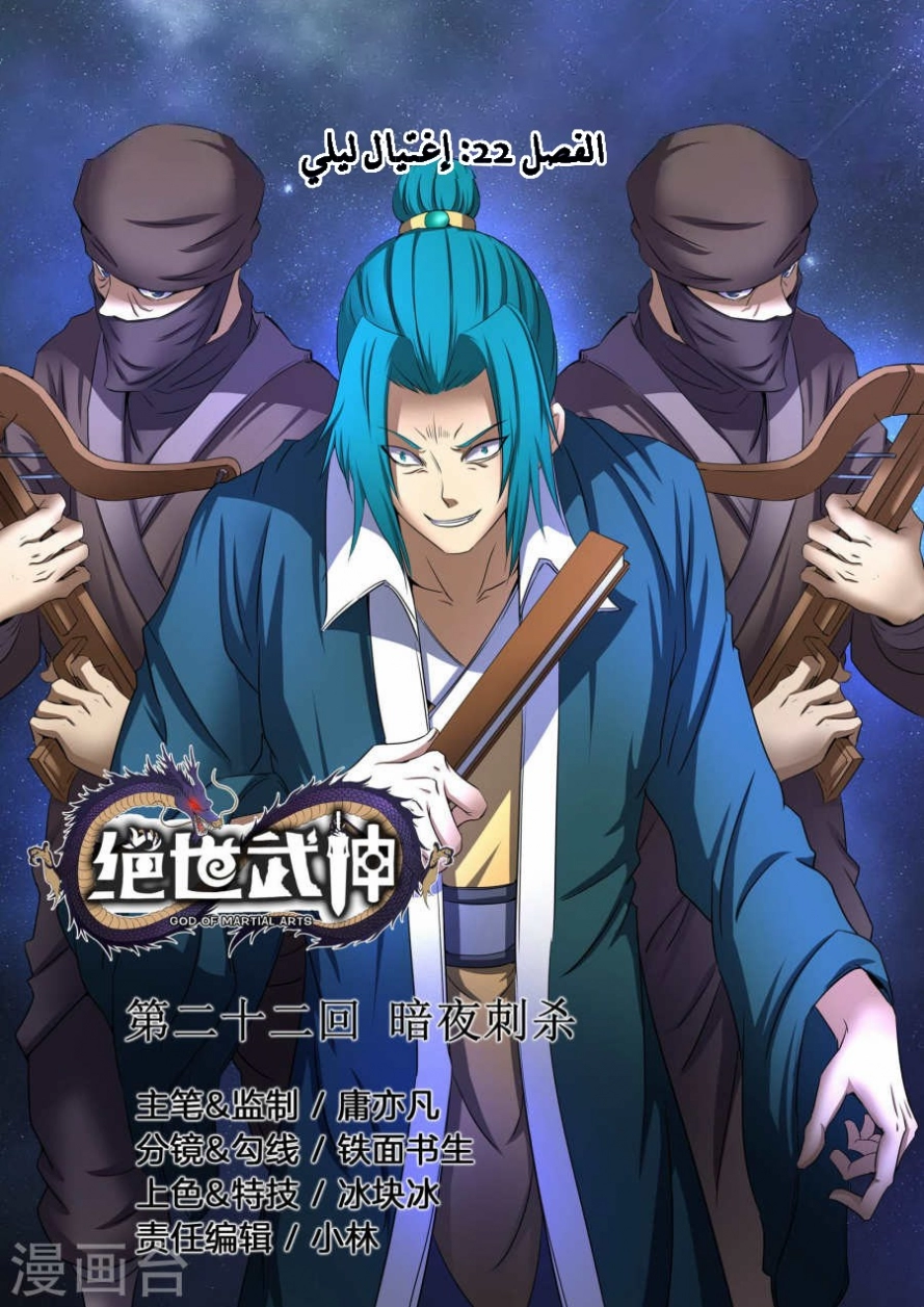 صفحة 1 — God Of Martial Arts الفصل 22
