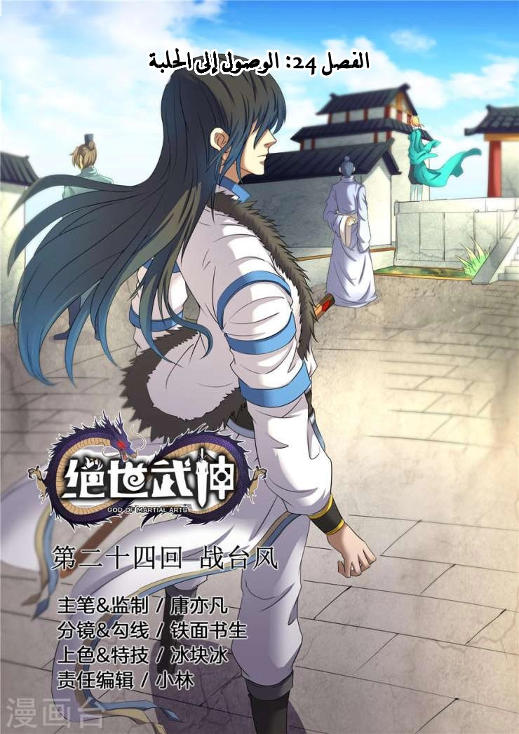 صفحة 1 — God Of Martial Arts الفصل 24