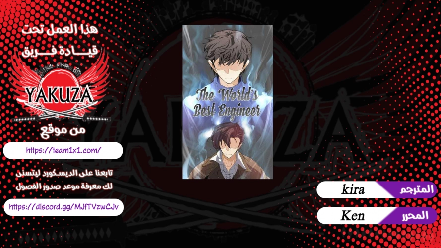 صفحة 1 — The World's Best Engineer الفصل 1