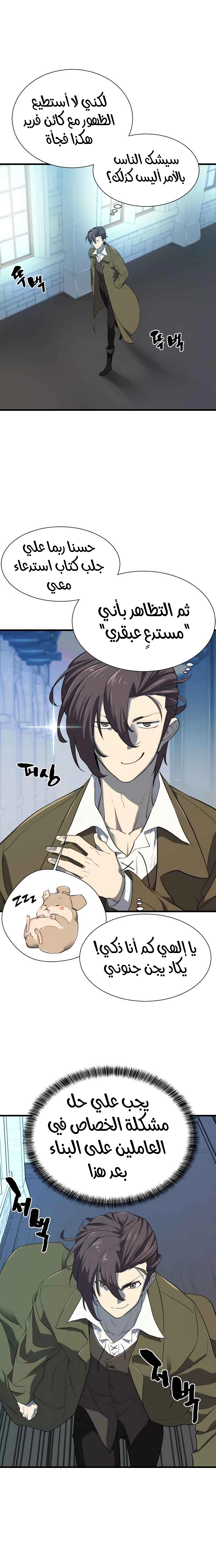 صفحة 12 — The World's Best Engineer الفصل 4