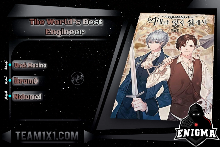 صفحة 1 — The World's Best Engineer الفصل 6