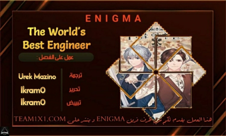 صفحة 1 — The World's Best Engineer الفصل 15