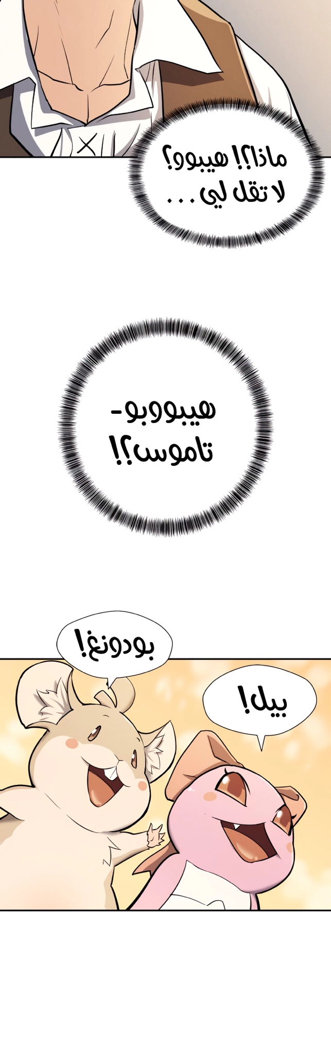 صفحة 45 — The World's Best Engineer الفصل 19