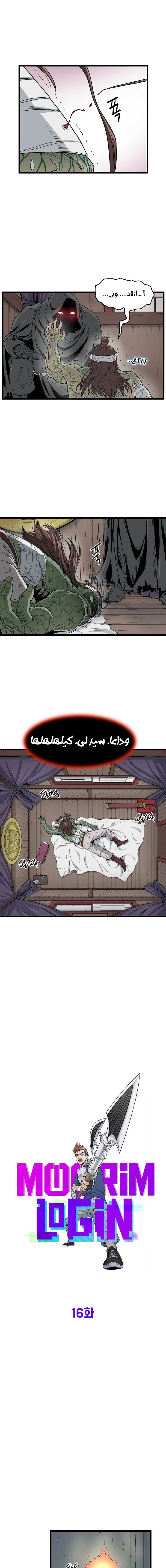 صفحة 5 — Murim Login الفصل 16