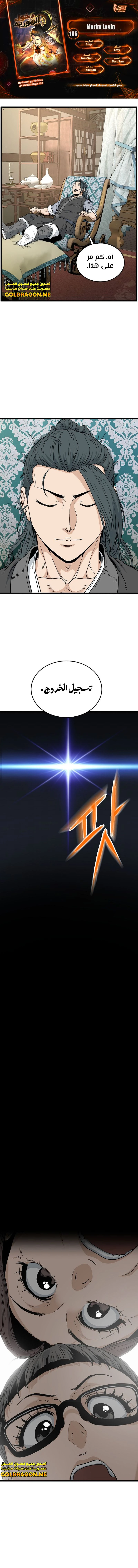 صفحة 1 — Murim Login الفصل 185