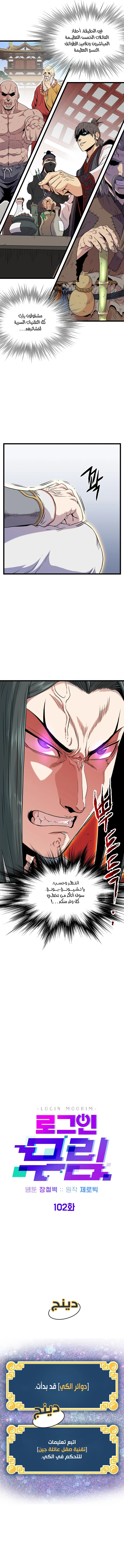 صفحة 6 — Murim Login الفصل 102