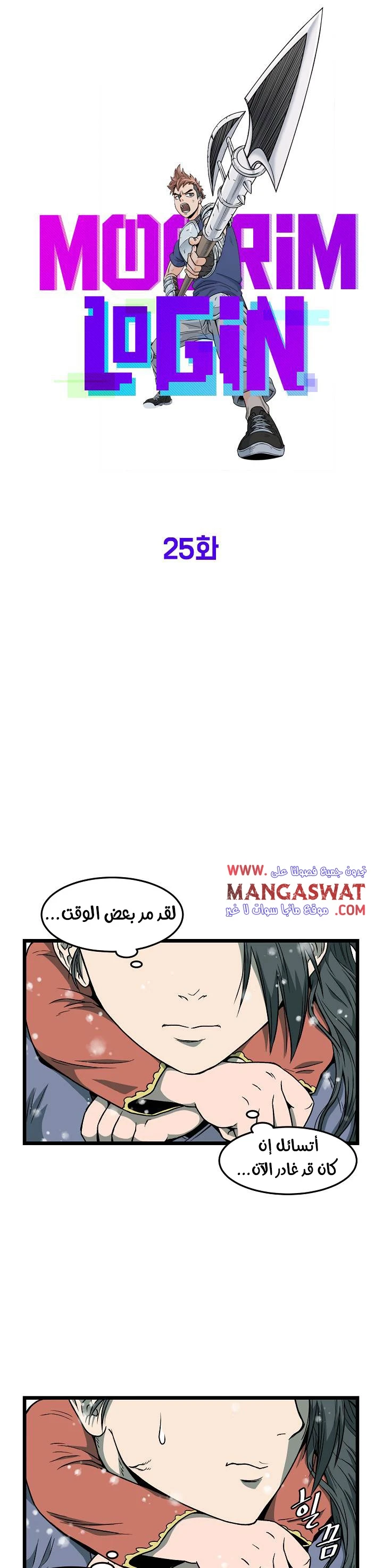 صفحة 8 — Murim Login الفصل 25