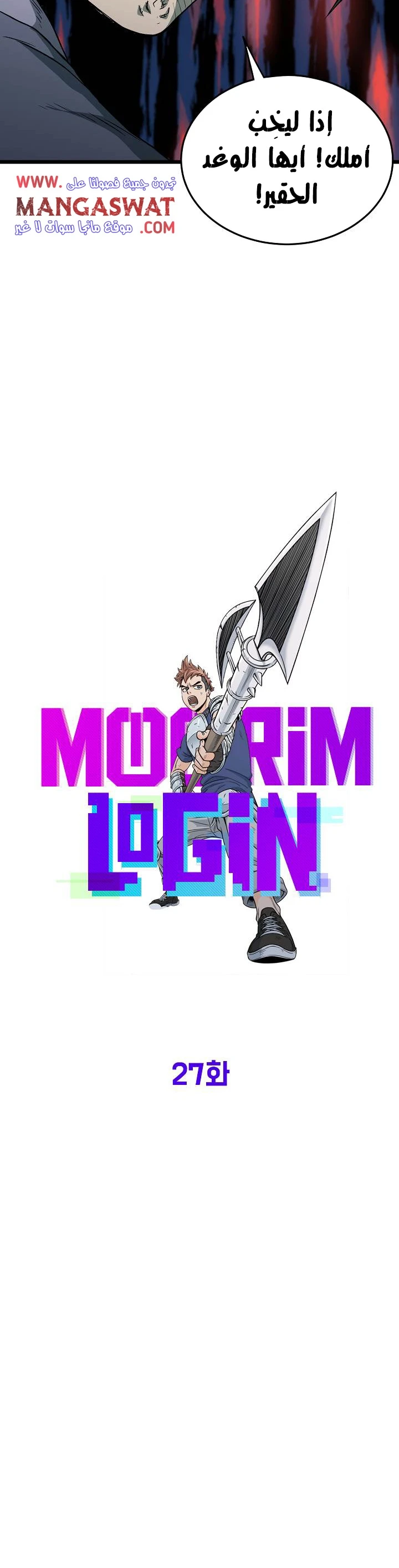 صفحة 6 — Murim Login الفصل 27