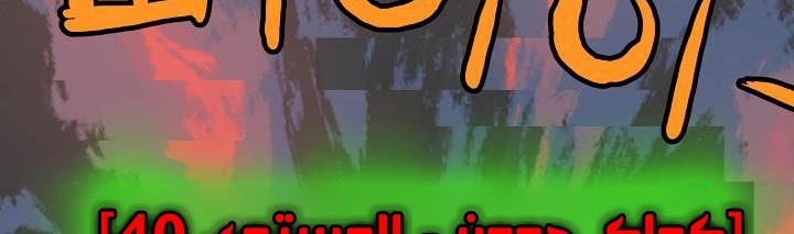 صفحة 323 — Murim Login الفصل 35