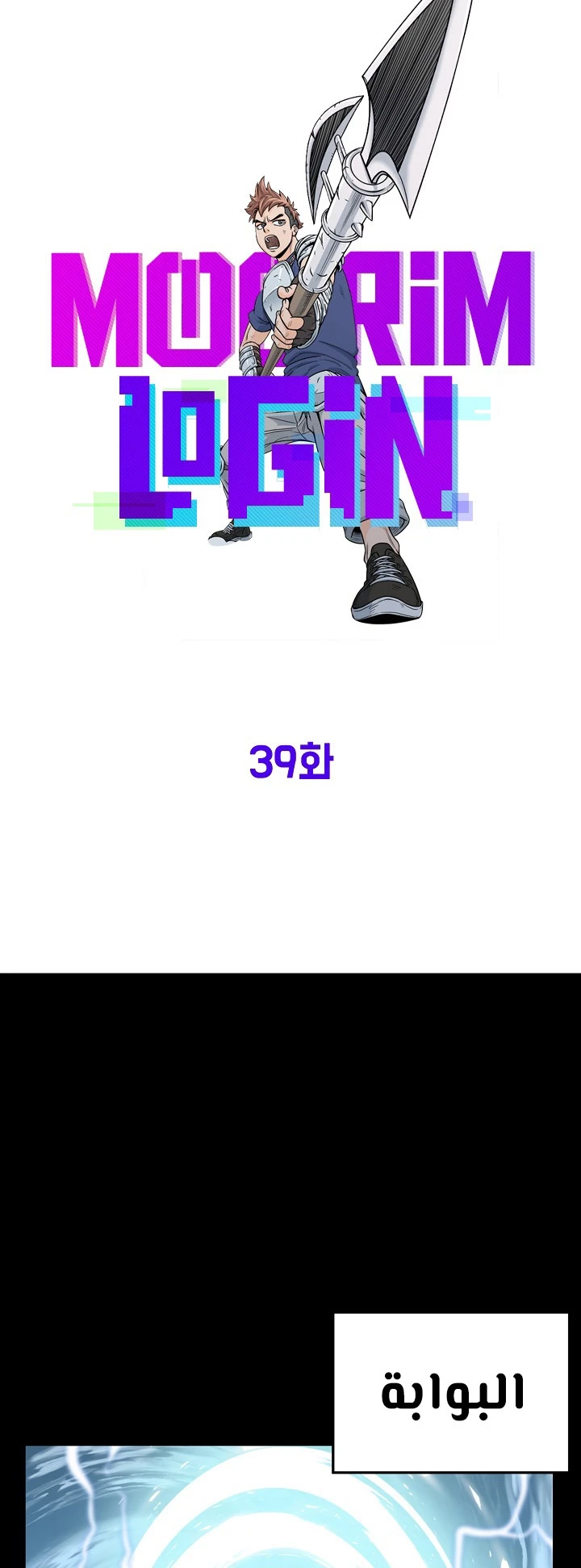 صفحة 18 — Murim Login الفصل 39