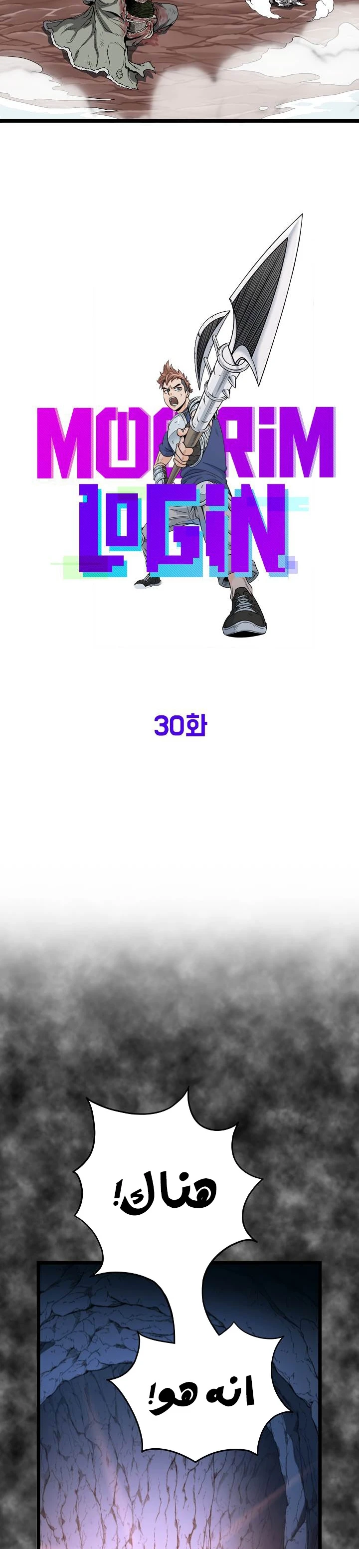 صفحة 12 — Murim Login الفصل 30