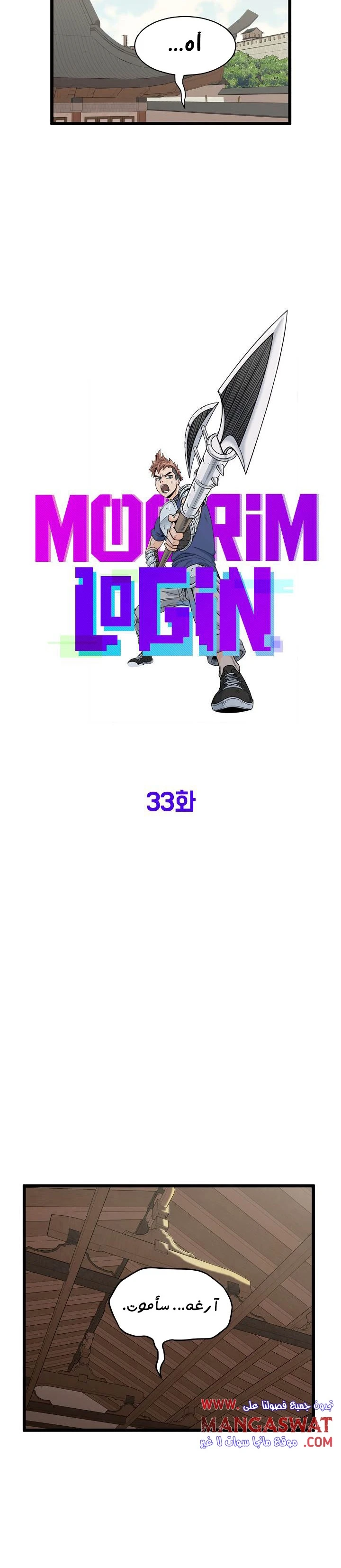 صفحة 5 — Murim Login الفصل 33