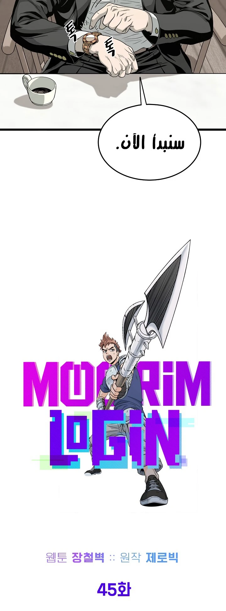 صفحة 32 — Murim Login الفصل 45