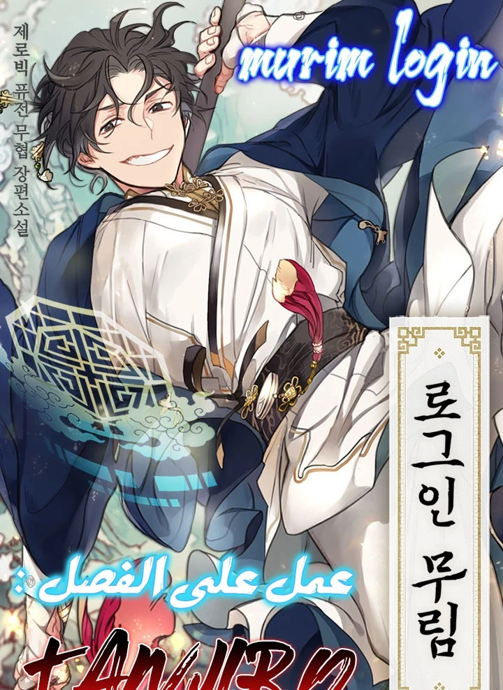 صفحة 1 — Murim Login الفصل 46