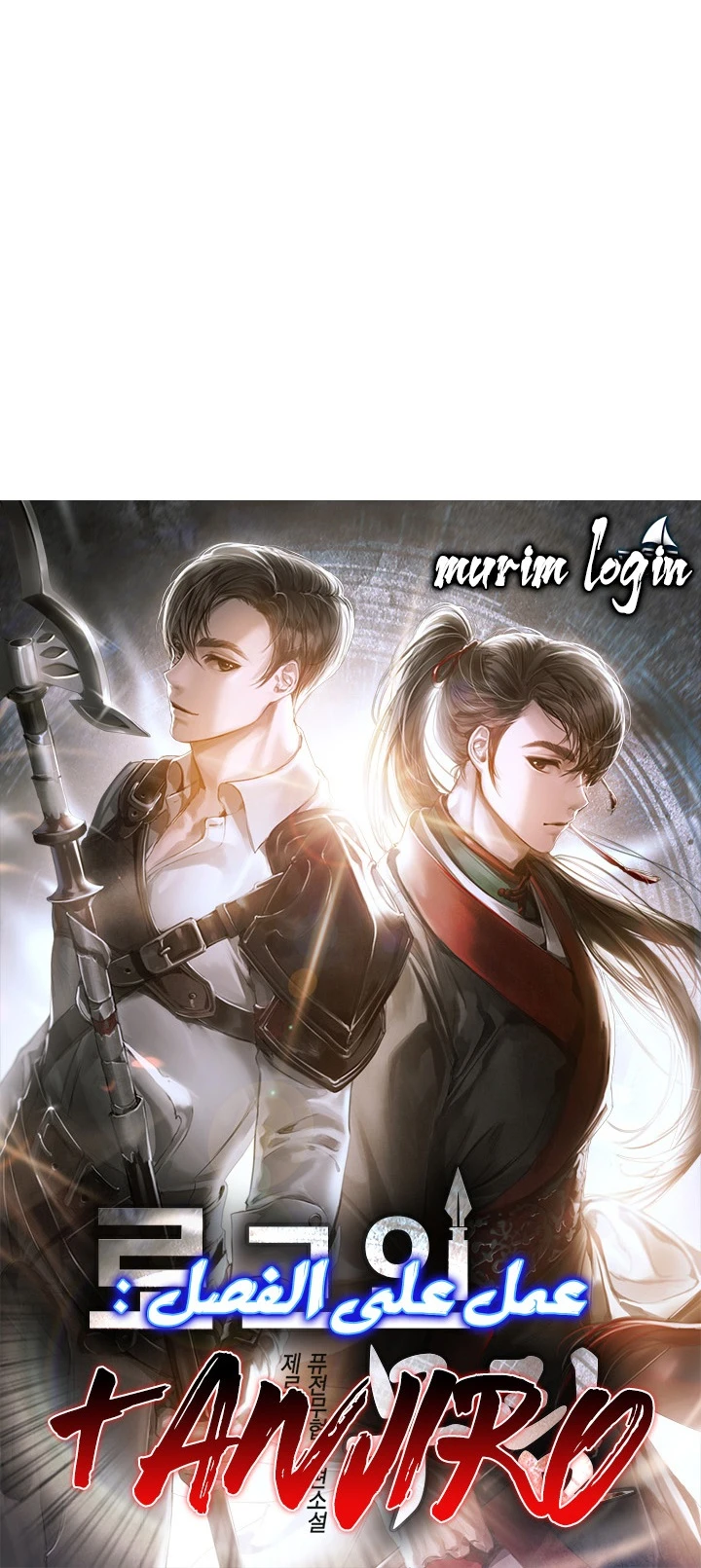 صفحة 60 — Murim Login الفصل 41