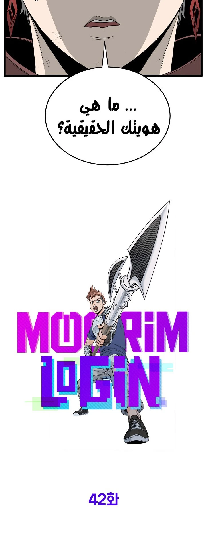 صفحة 34 — Murim Login الفصل 42