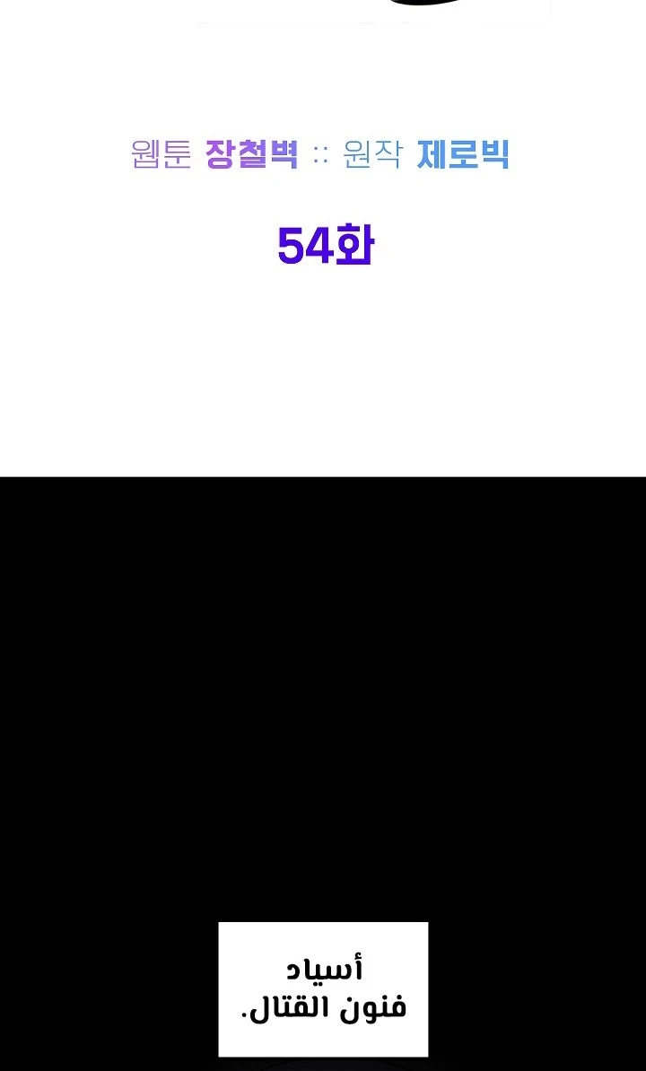 صفحة 40 — Murim Login الفصل 54