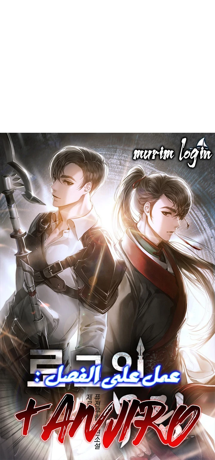 صفحة 60 — Murim Login الفصل 51