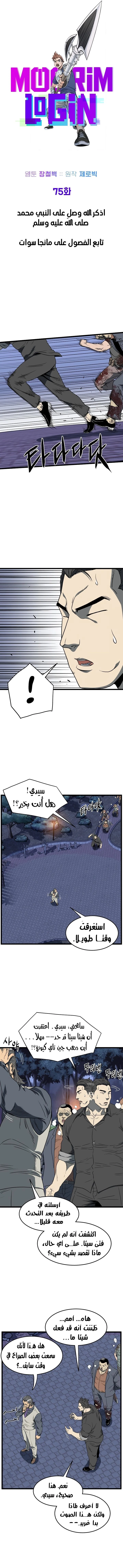 صفحة 9 — Murim Login الفصل 75