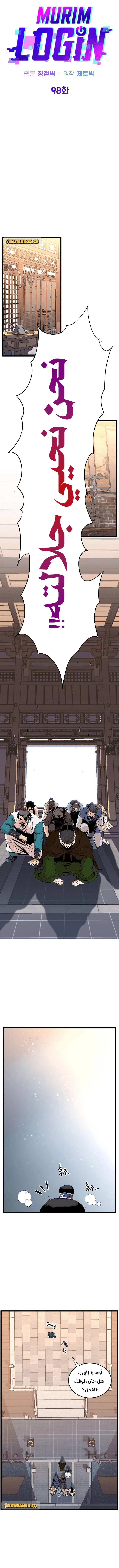 صفحة 8 — Murim Login الفصل 98
