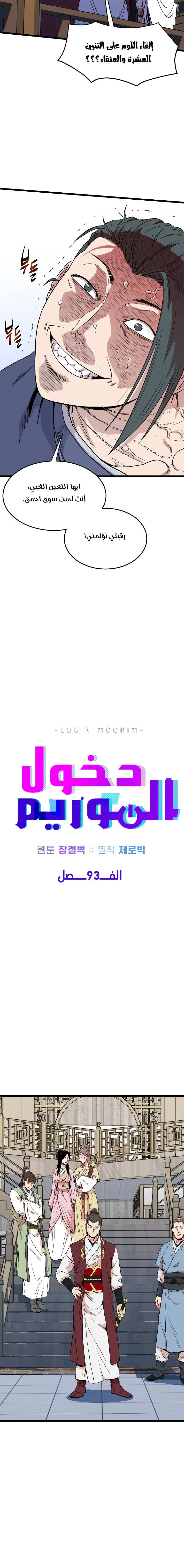 صفحة 6 — Murim Login الفصل 93
