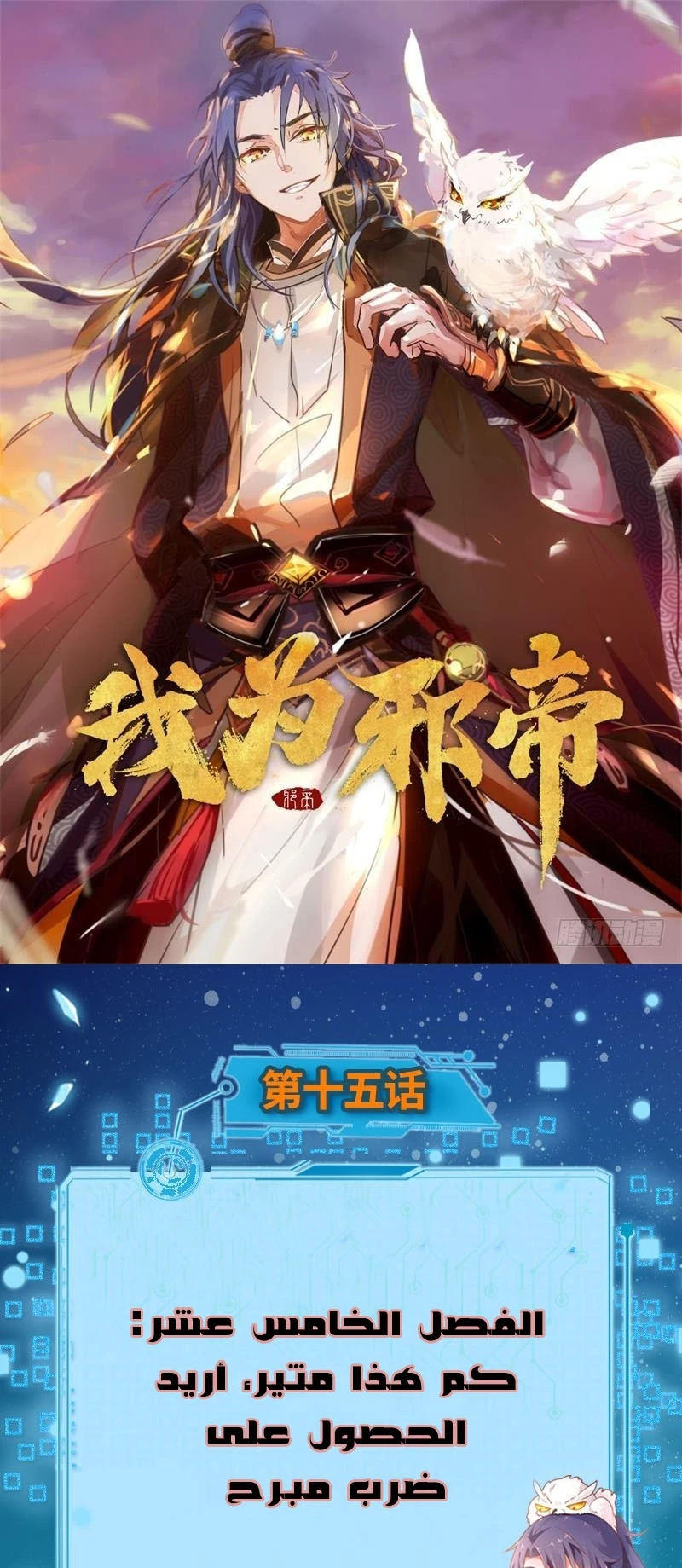 صفحة 1 — I'm An Evil God الفصل 15