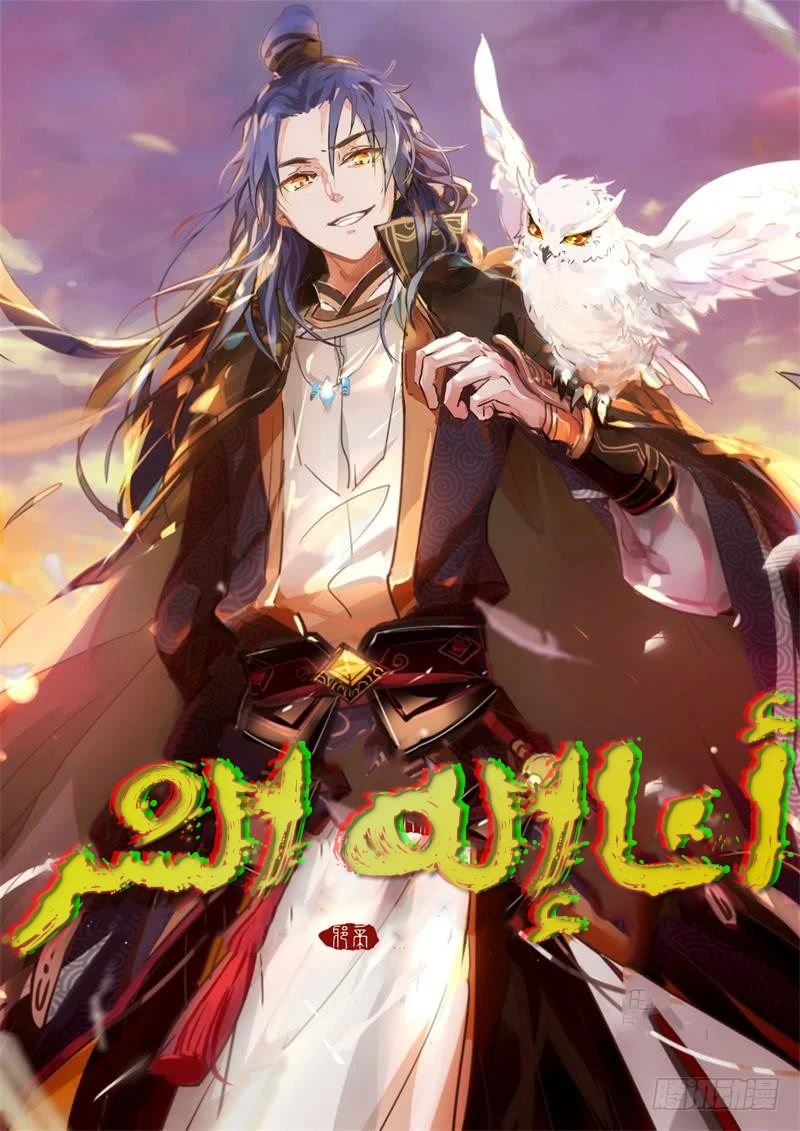 صفحة 1 — I'm An Evil God الفصل 11