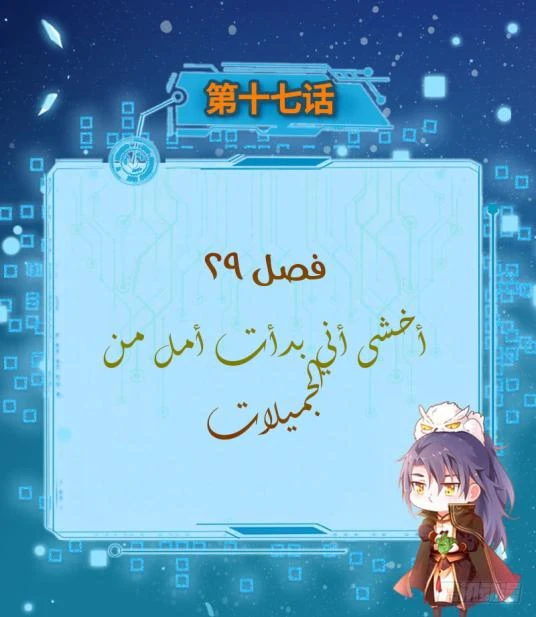 صفحة 3 — I'm An Evil God الفصل 29