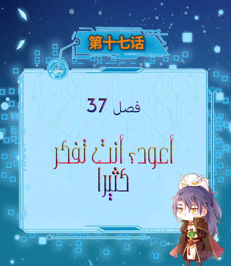 صفحة 3 — I'm An Evil God الفصل 37