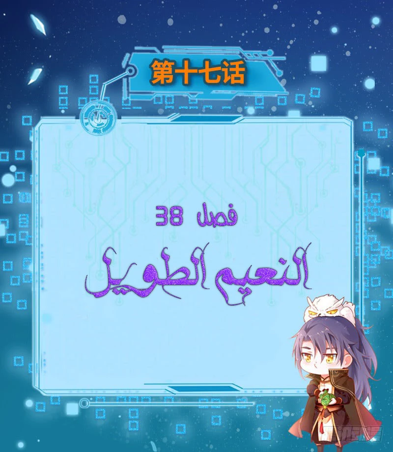 صفحة 3 — I'm An Evil God الفصل 38