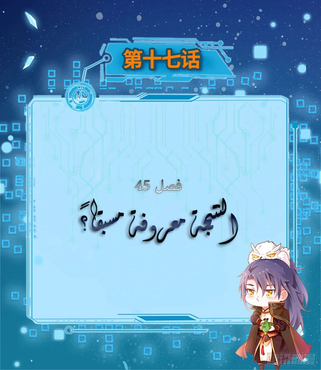 صفحة 2 — I'm An Evil God الفصل 45