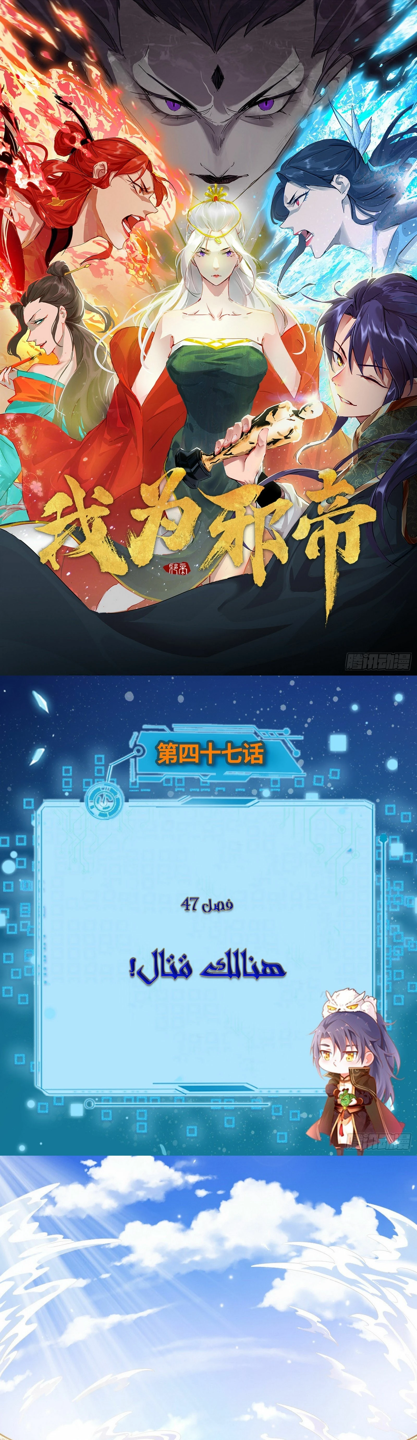 صفحة 1 — I'm An Evil God الفصل 47